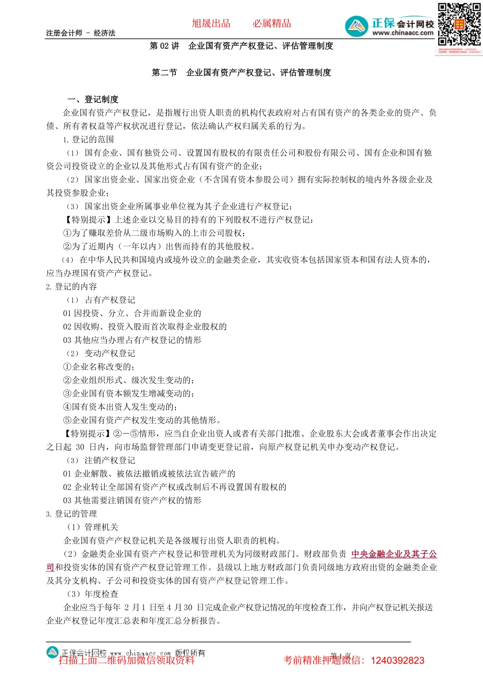 第1102讲　企业国有资产产权登记、评估管理制度_create.pdf_第1页