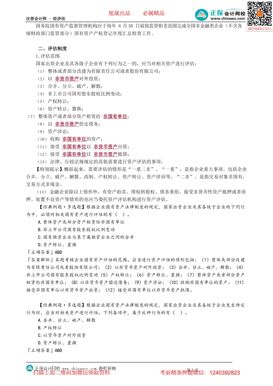 第1102讲　企业国有资产产权登记、评估管理制度_create.pdf_第2页