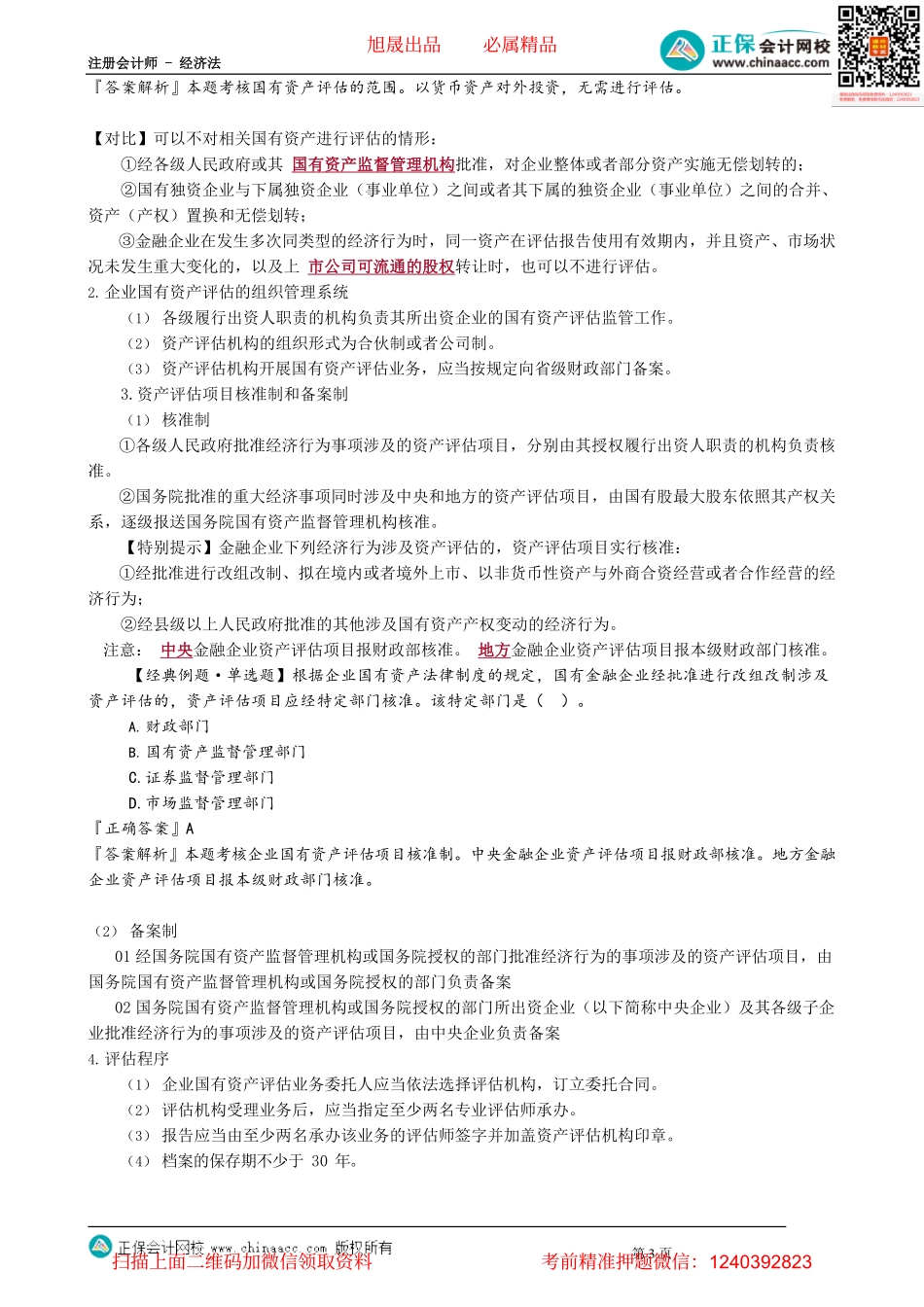 第1102讲　企业国有资产产权登记、评估管理制度_create.pdf_第3页