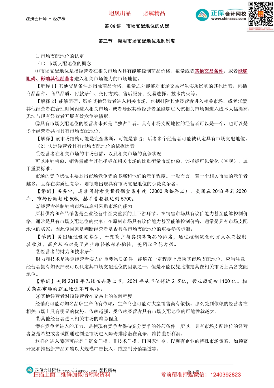 第1104讲　市场支配地位的认定_create.pdf_第1页