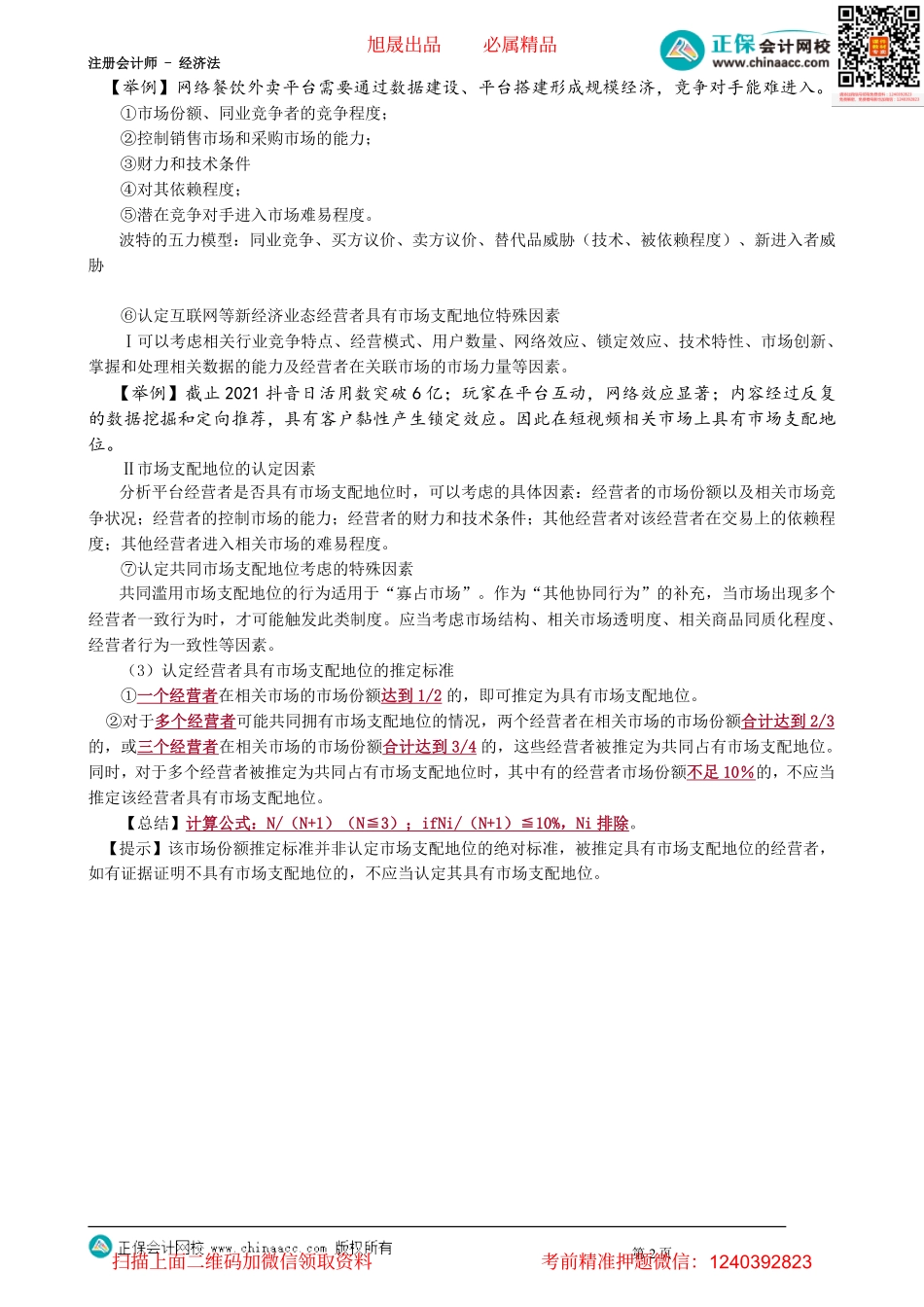 第1104讲　市场支配地位的认定_create.pdf_第2页