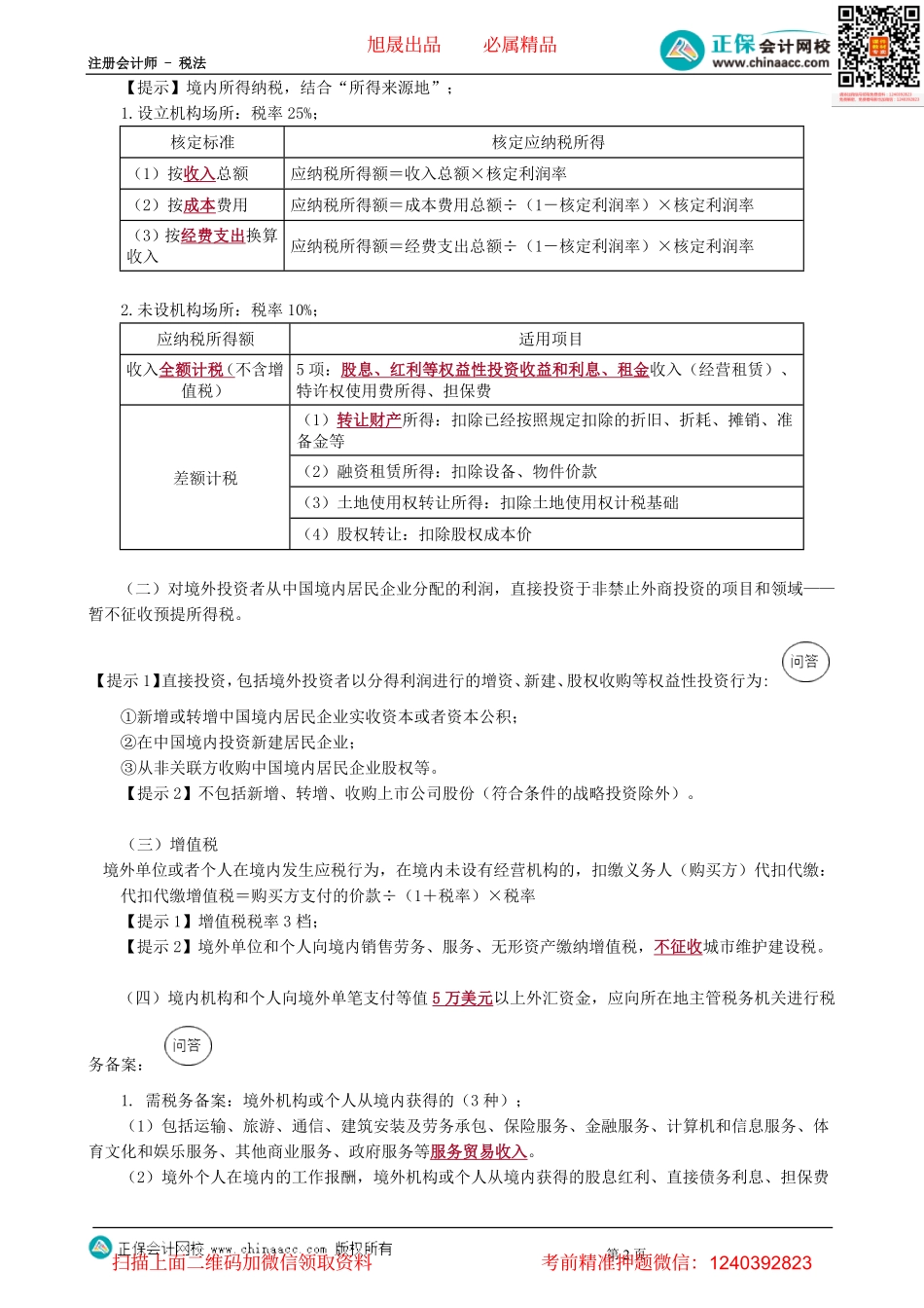 第1201讲　常设机构、非居民企业税收管理、国际反避税-_create.pdf_第2页