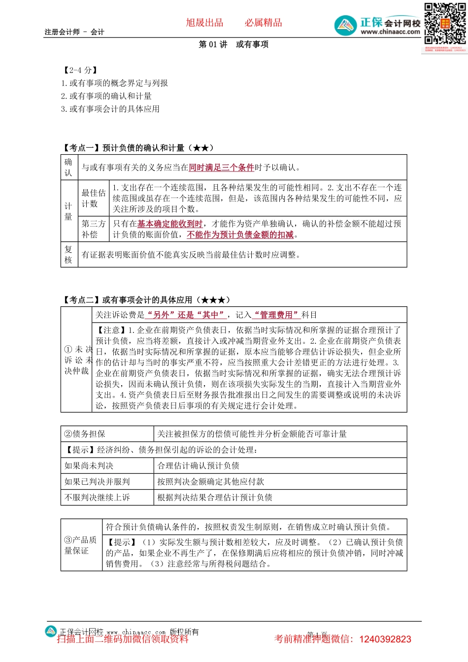 第1201讲　或有事项-_create.pdf_第1页