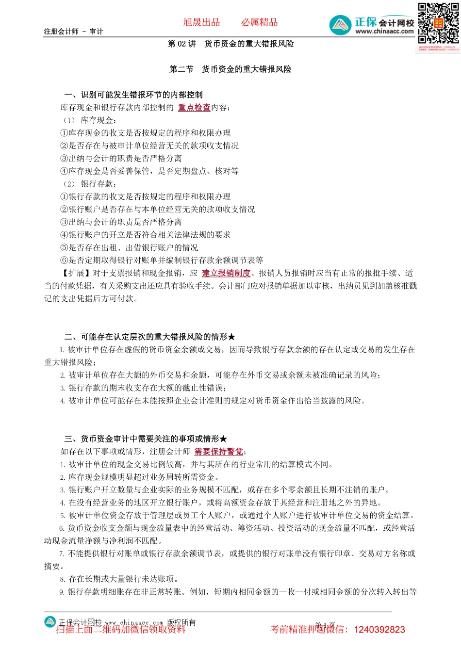 第1202讲　货币资金的重大错报风险_create.pdf_第1页