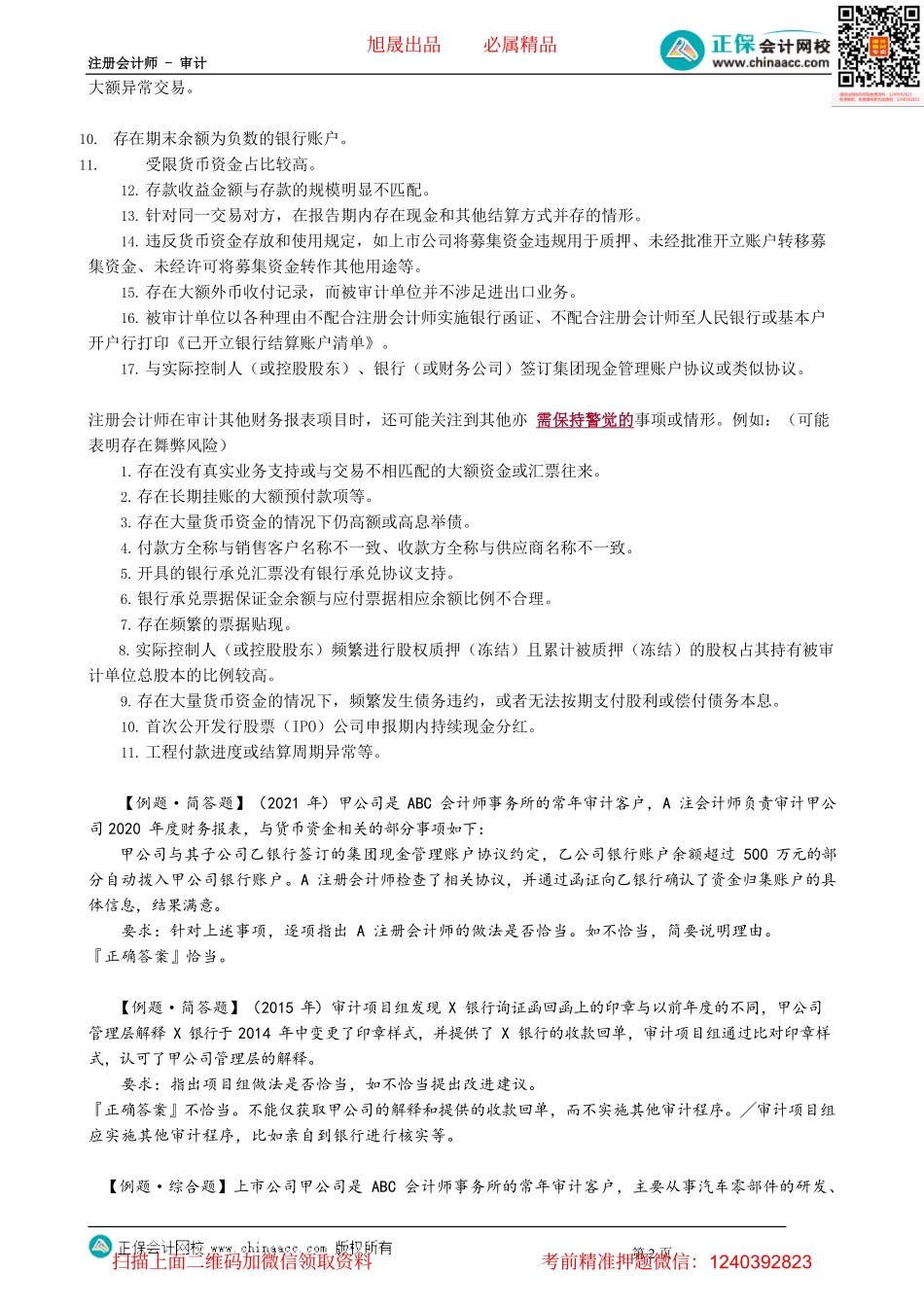 第1202讲　货币资金的重大错报风险_create.pdf_第2页