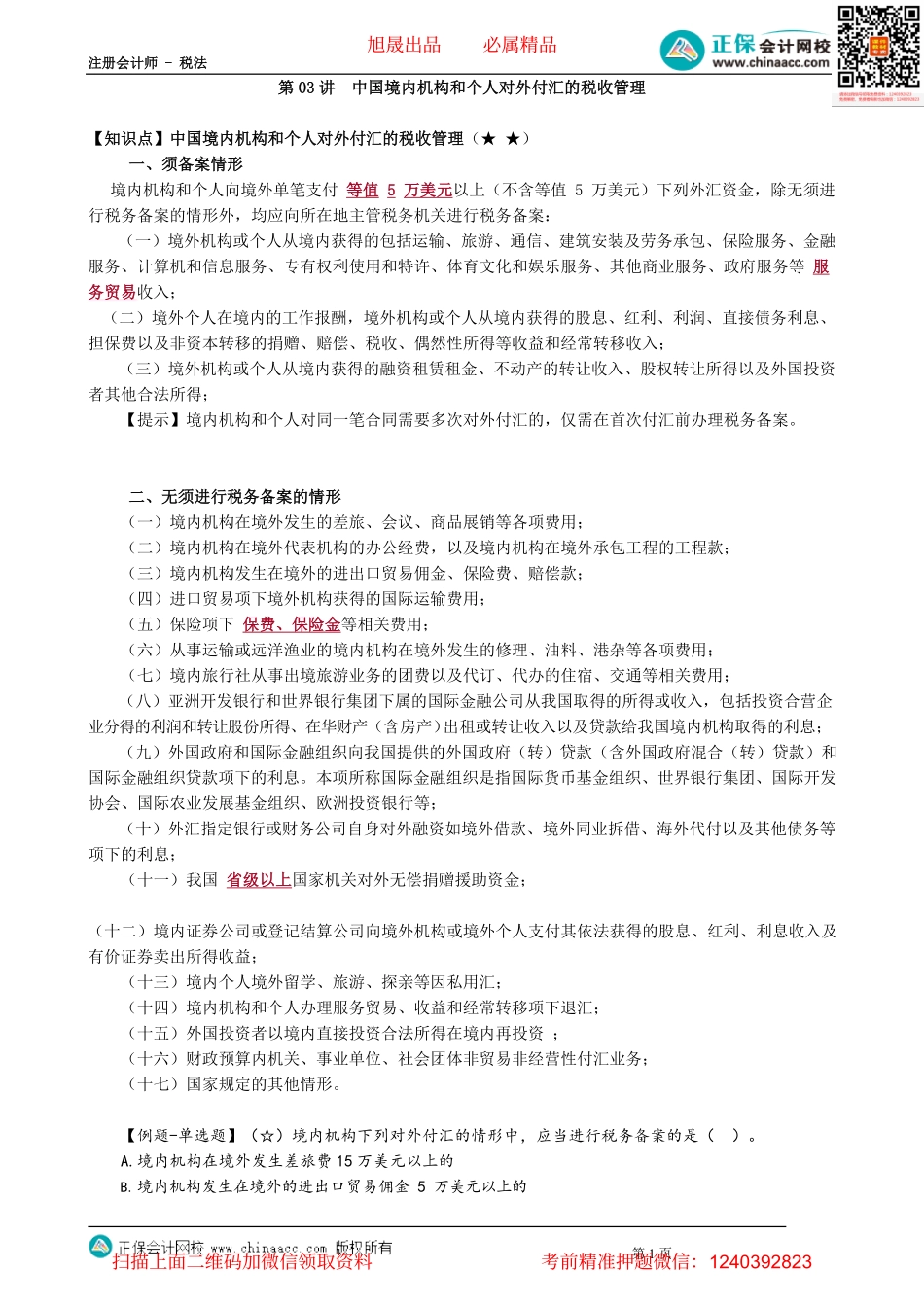 第1203讲　中国境内机构和个人对外付汇的税收管理_create.pdf_第1页