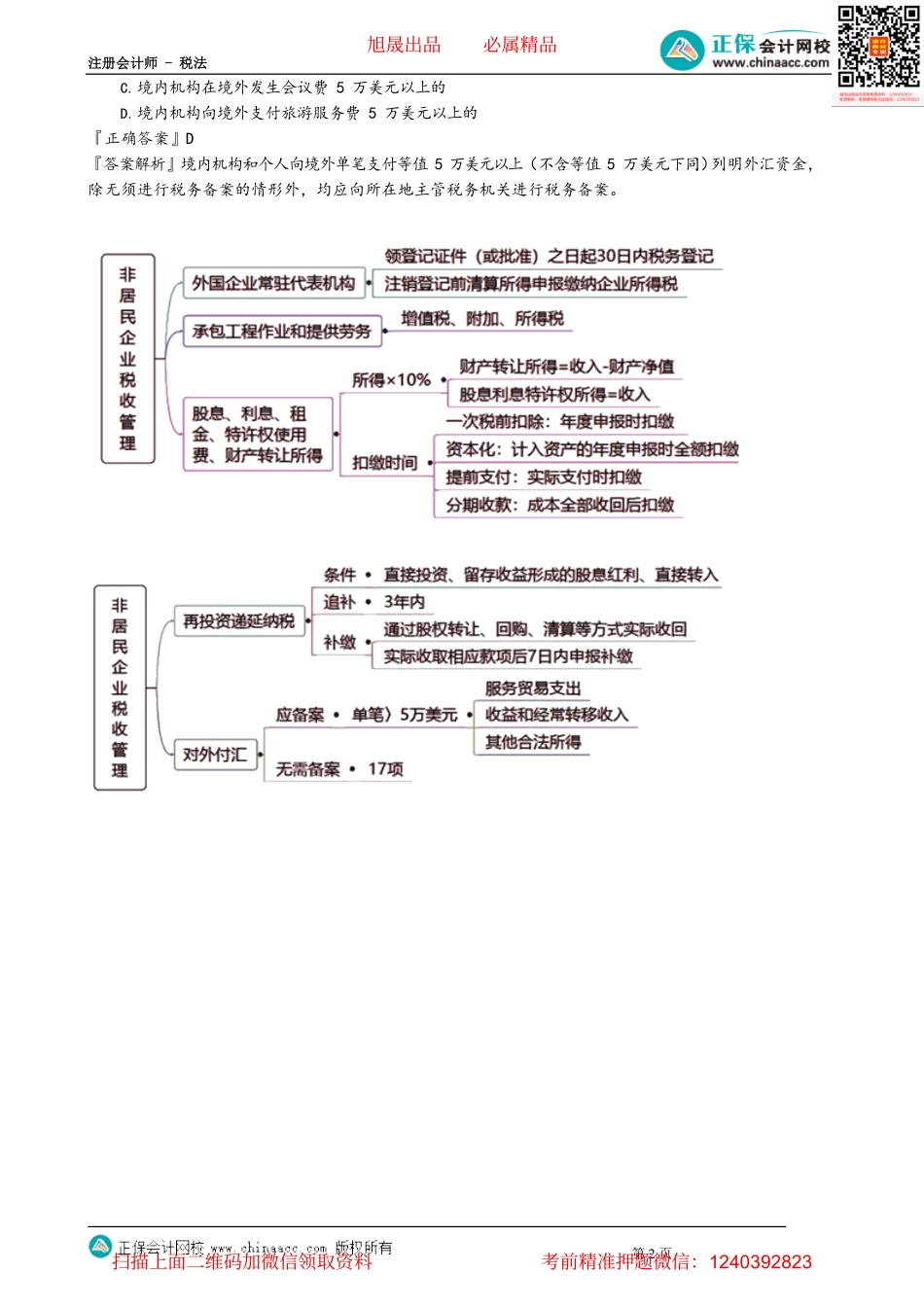 第1203讲　中国境内机构和个人对外付汇的税收管理_create.pdf_第2页