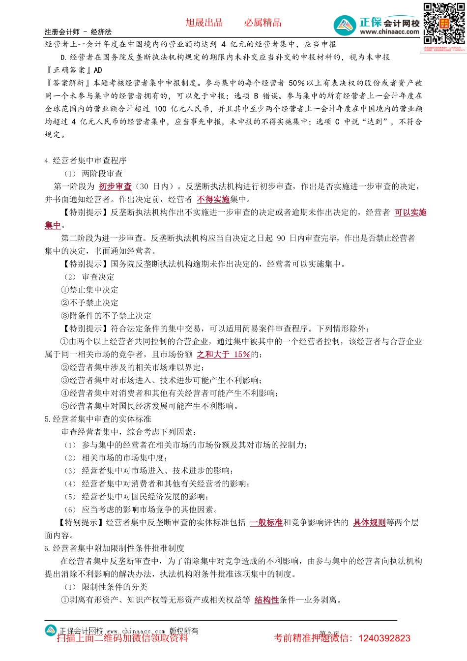 第1205讲　经营者集中与滥用行政权力反垄断审查_create.pdf_第2页