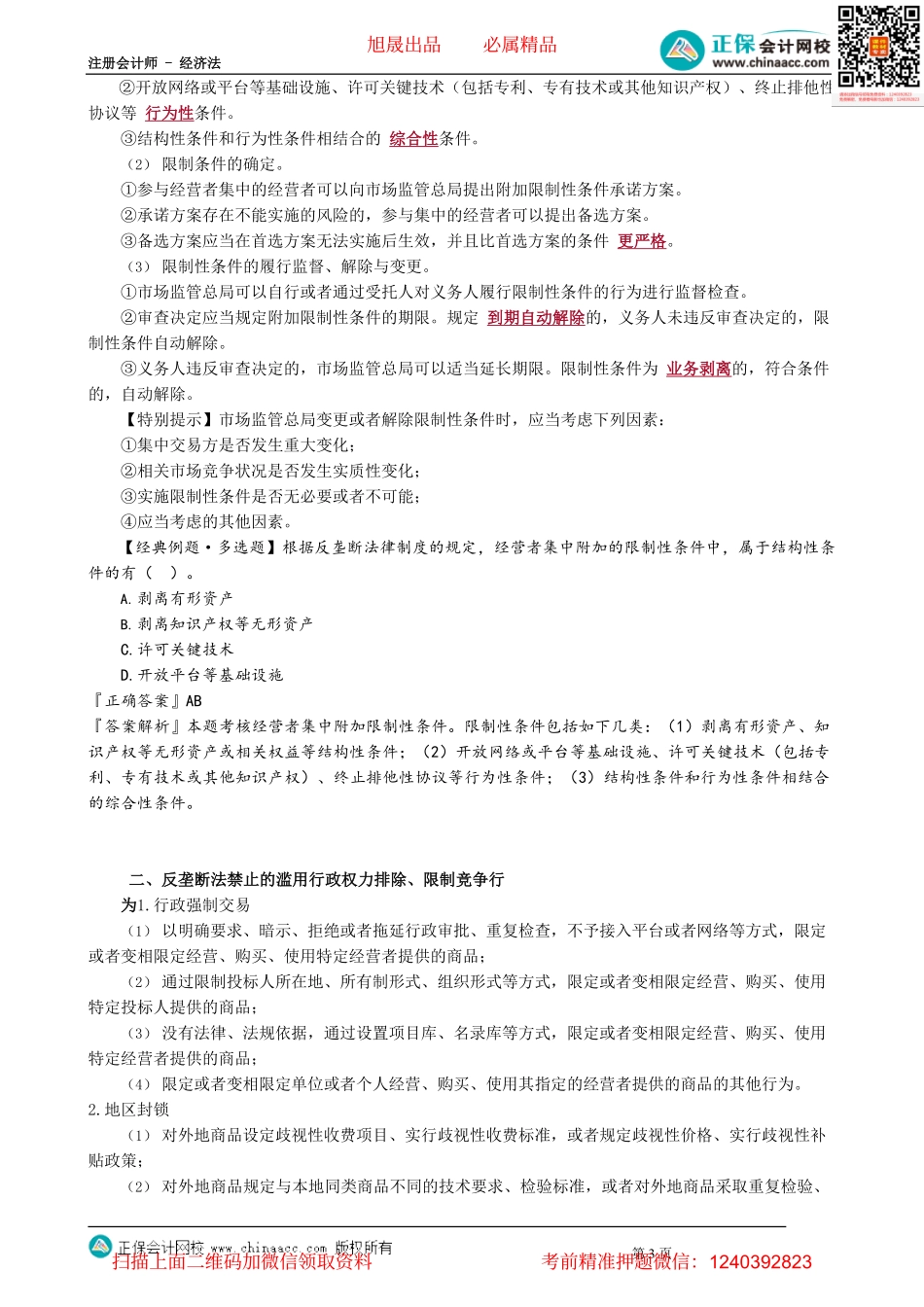 第1205讲　经营者集中与滥用行政权力反垄断审查_create.pdf_第3页