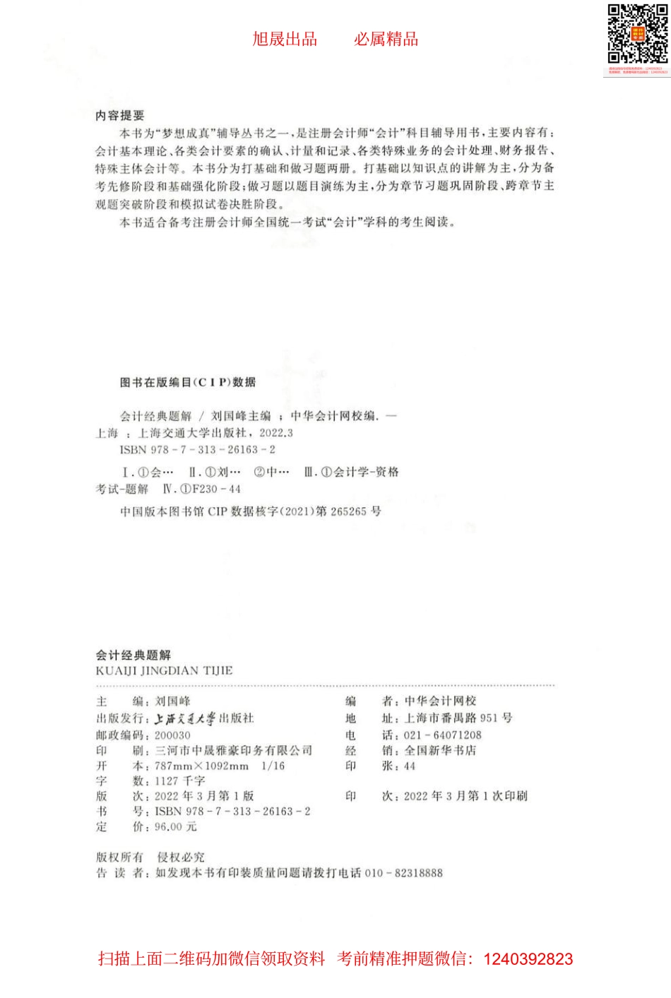 2022注会 经典题解 会计（打基础）.pdf_第2页