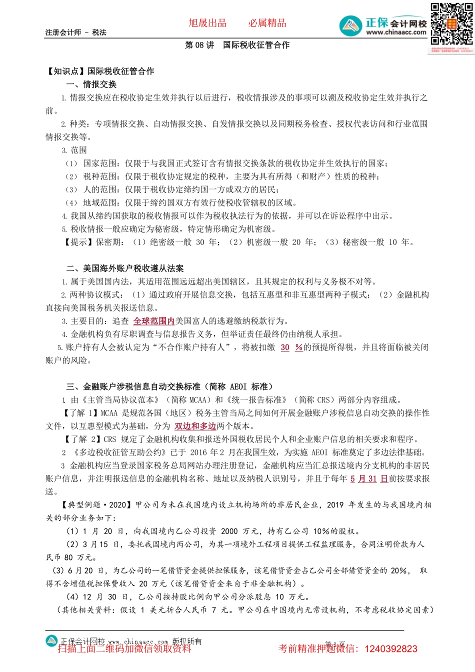 第1208讲　国际税收征管合作_create.pdf_第1页