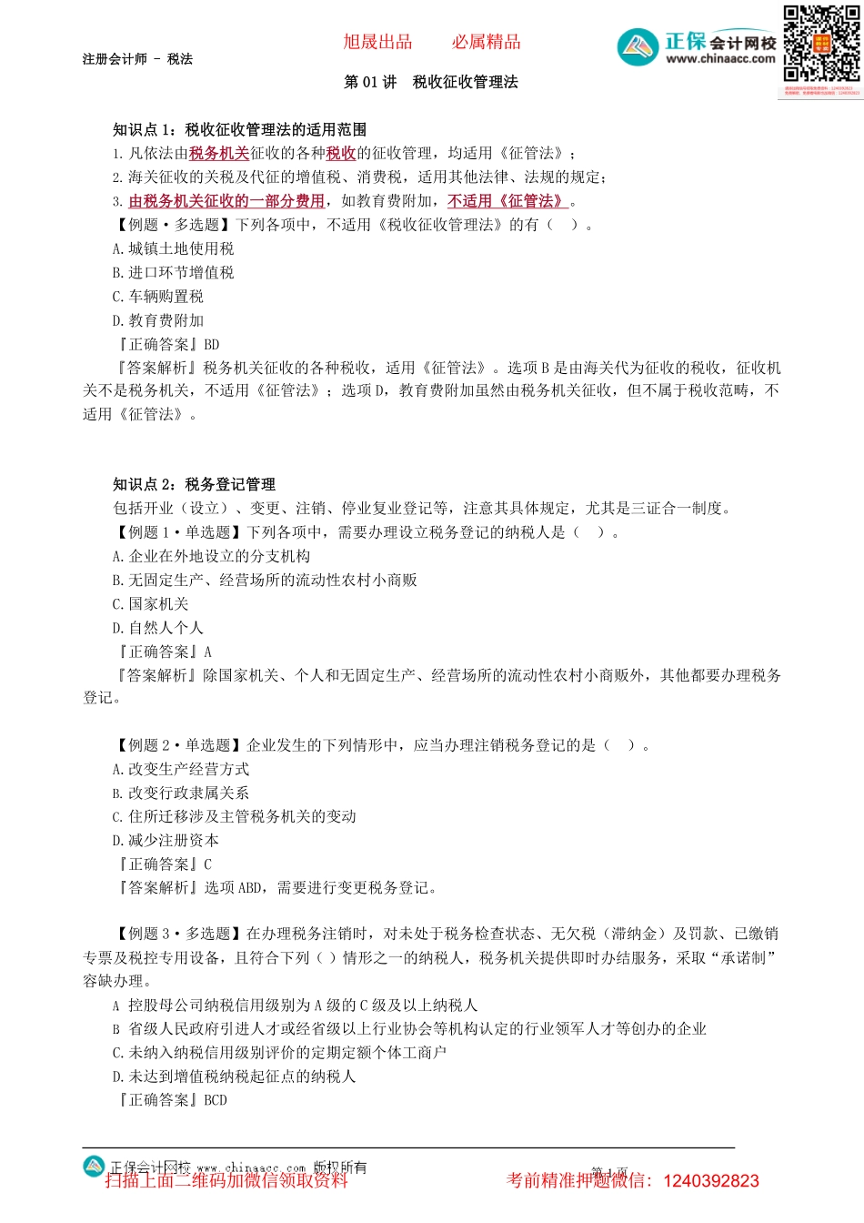 第1301讲　税收征收管理法_create(1).pdf_第1页
