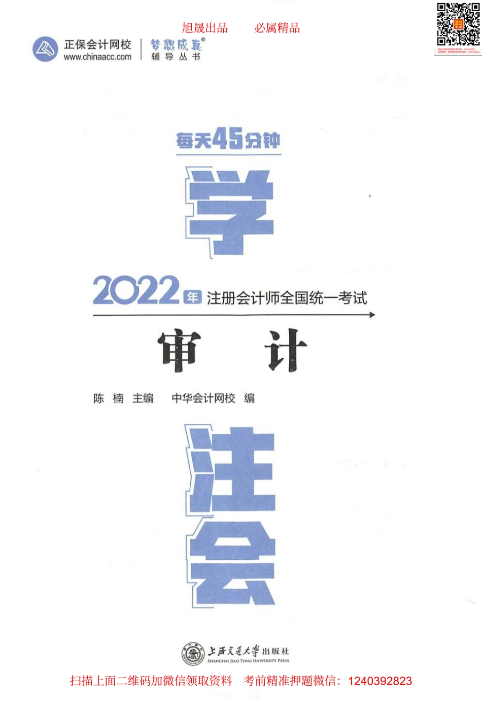 2022注会 每天45分钟学注会 审计.pdf_第1页