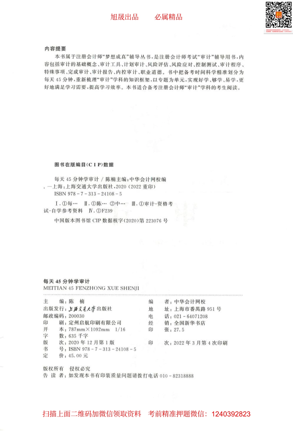 2022注会 每天45分钟学注会 审计.pdf_第2页