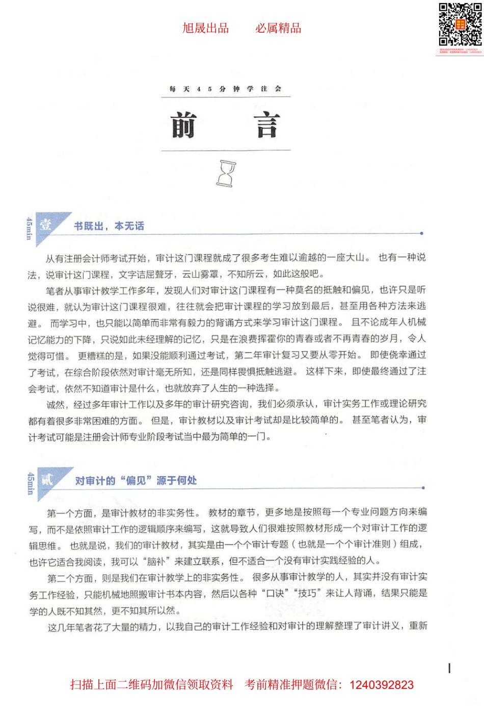 2022注会 每天45分钟学注会 审计.pdf_第3页