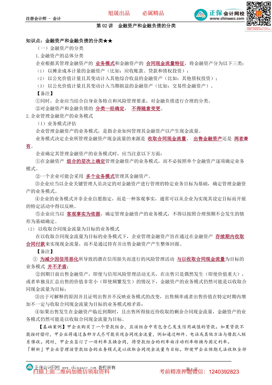 第1302讲　金融资产和金融负债的分类_create.pdf_第1页