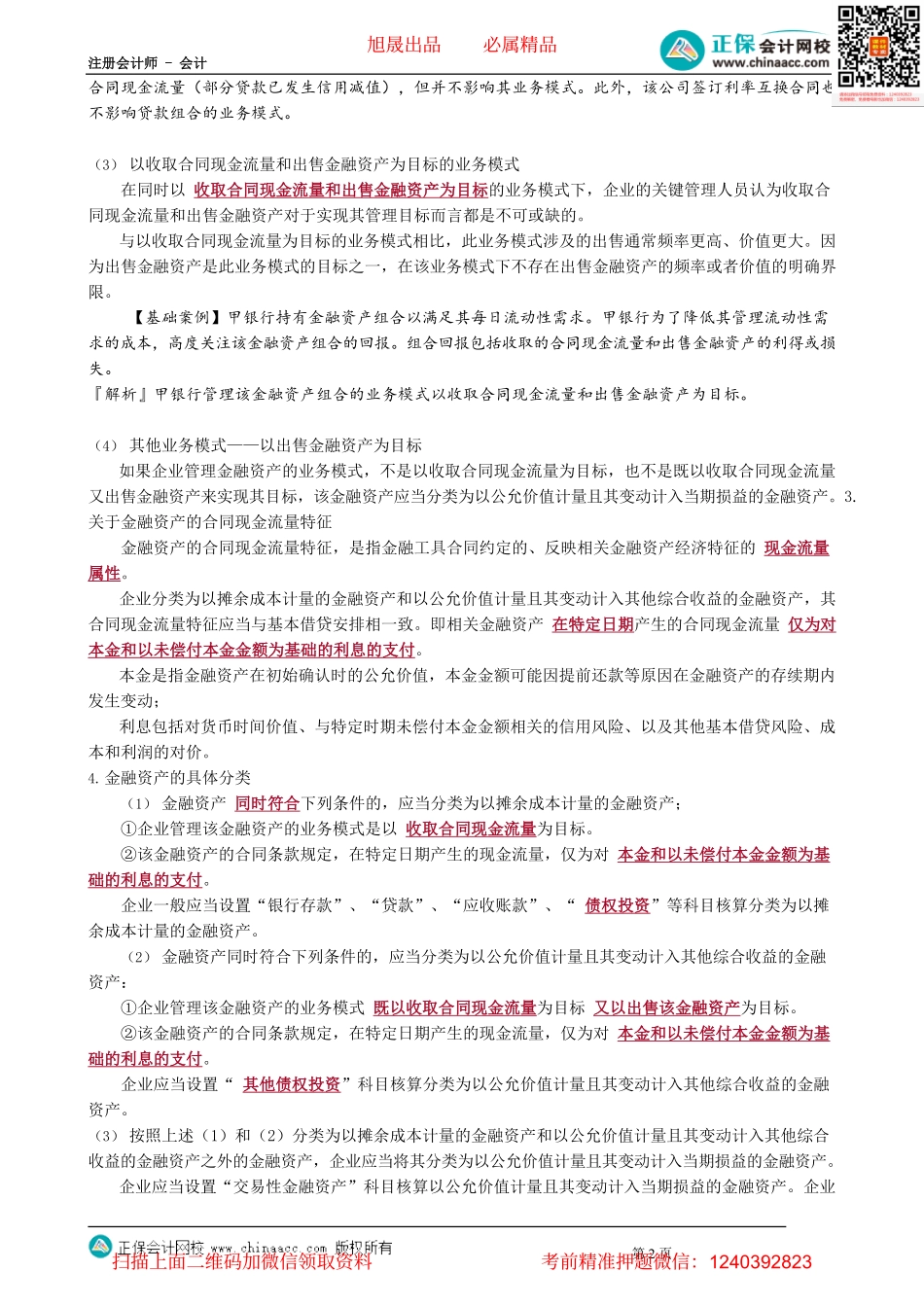 第1302讲　金融资产和金融负债的分类_create.pdf_第2页