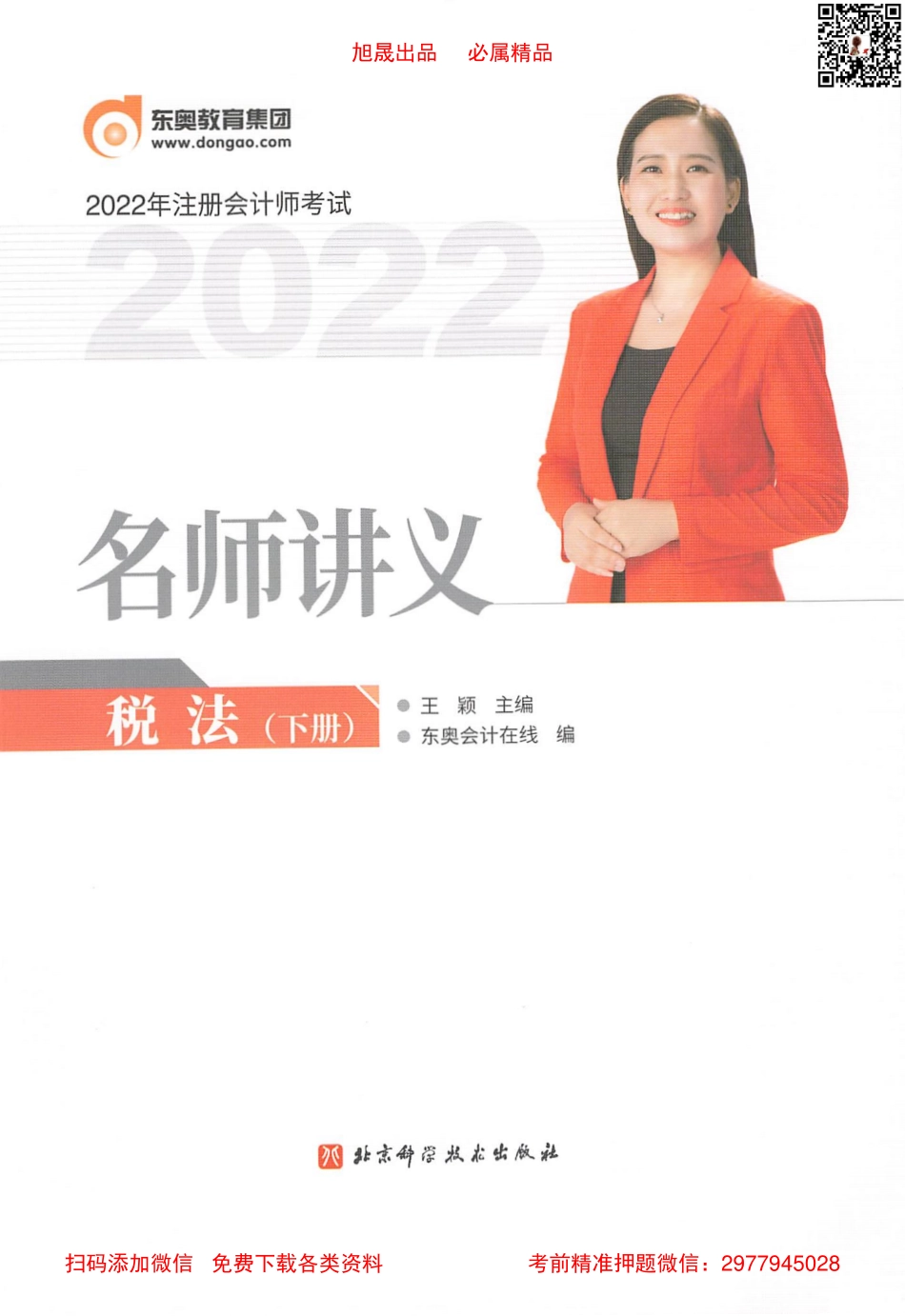 2022注会 名师讲义 税法（下）.pdf_第1页