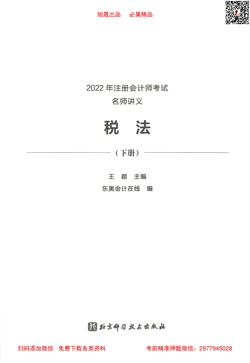 2022注会 名师讲义 税法（下）.pdf_第2页