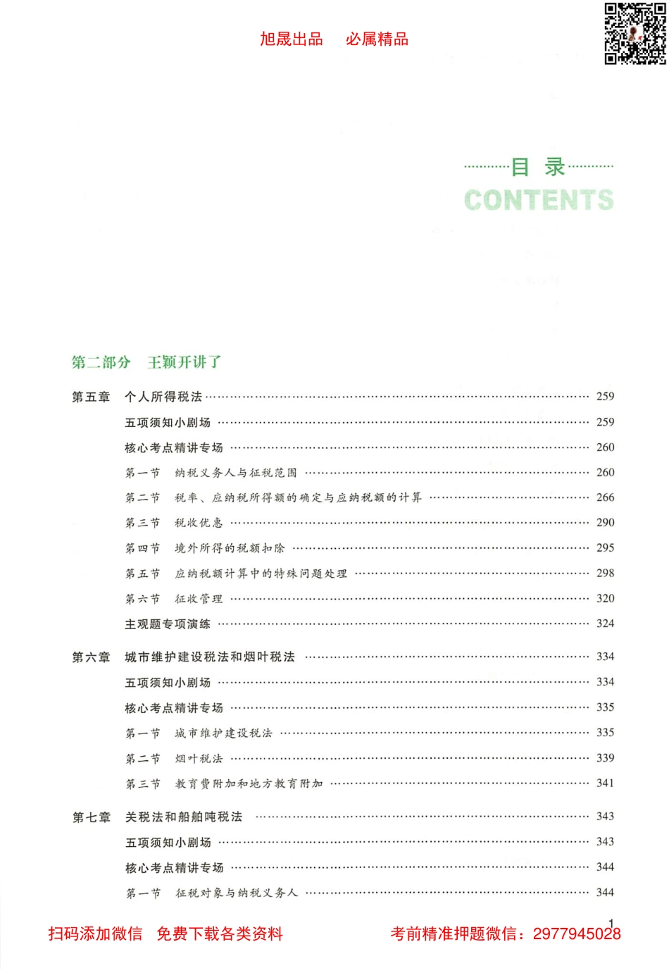 2022注会 名师讲义 税法（下）.pdf_第3页