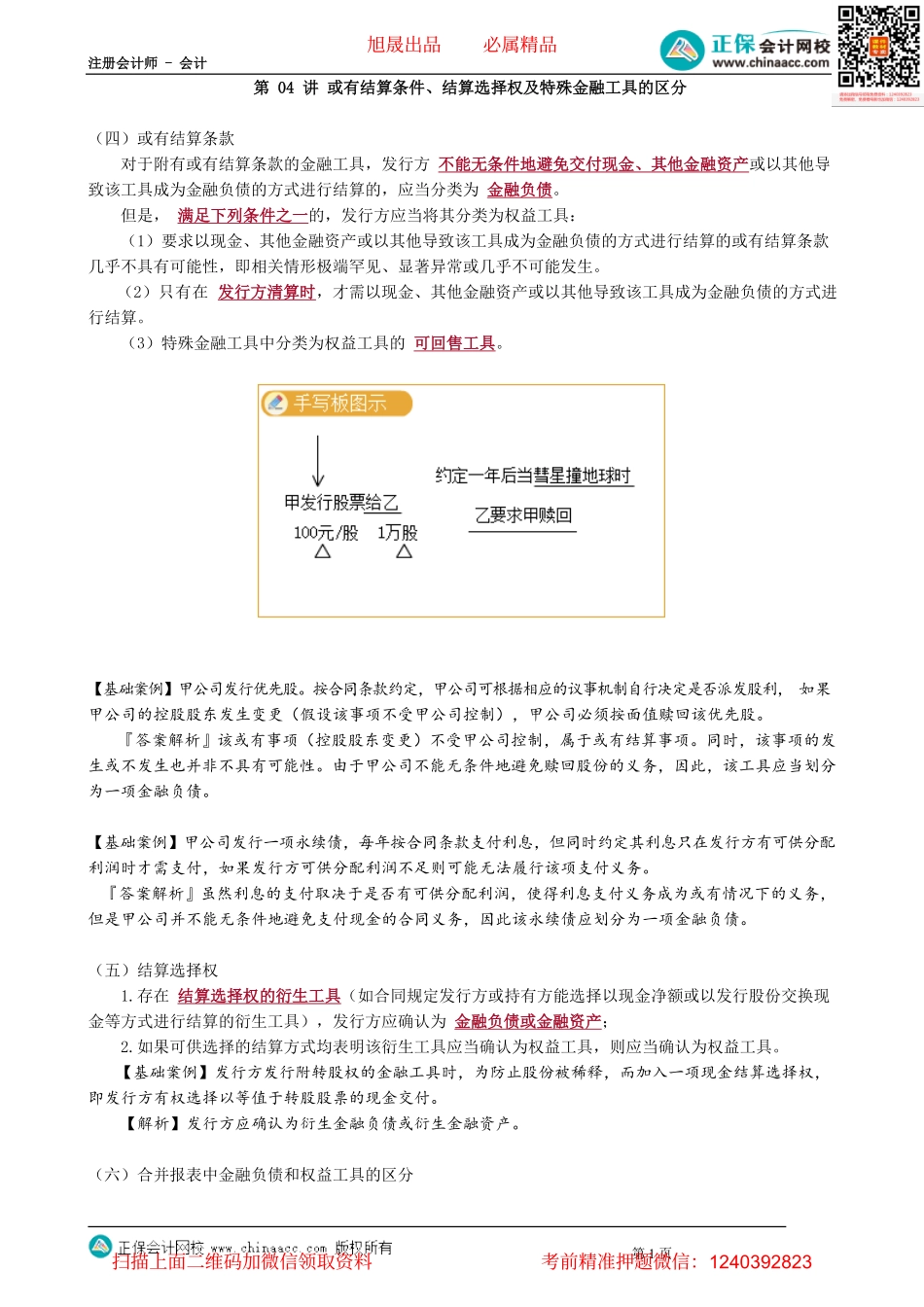第1304讲　或有结算条件、结算选择权及特殊金融工具的区分_create.pdf_第1页