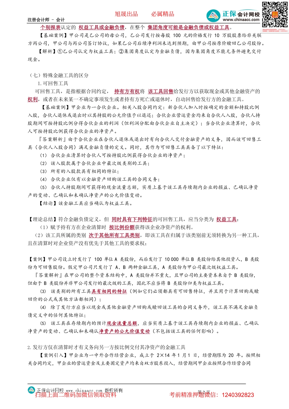 第1304讲　或有结算条件、结算选择权及特殊金融工具的区分_create.pdf_第2页