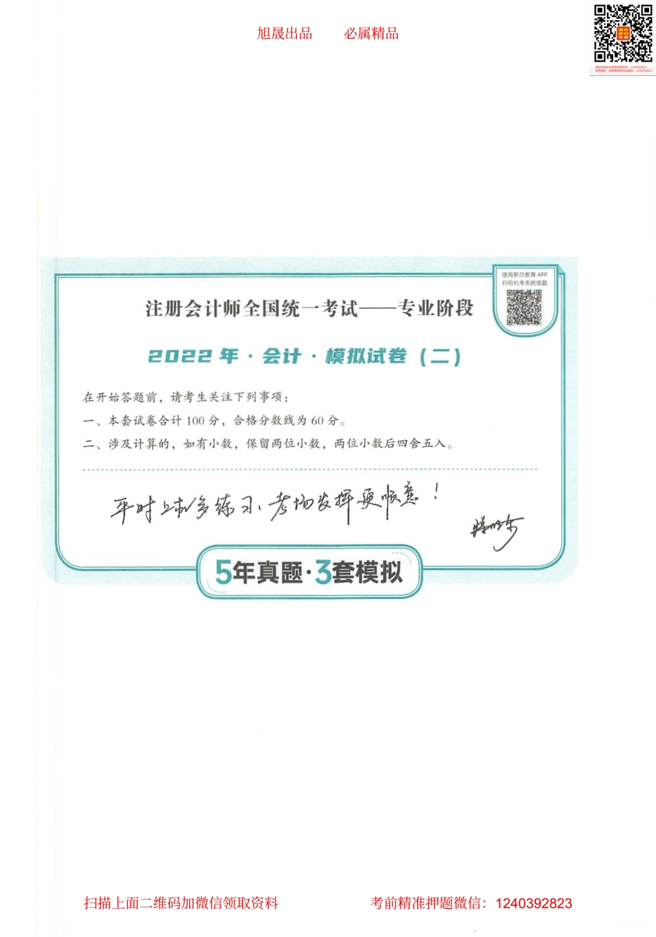 2022注会 五年真题 三套模拟 会计 2022模拟试卷（二）.pdf_第1页