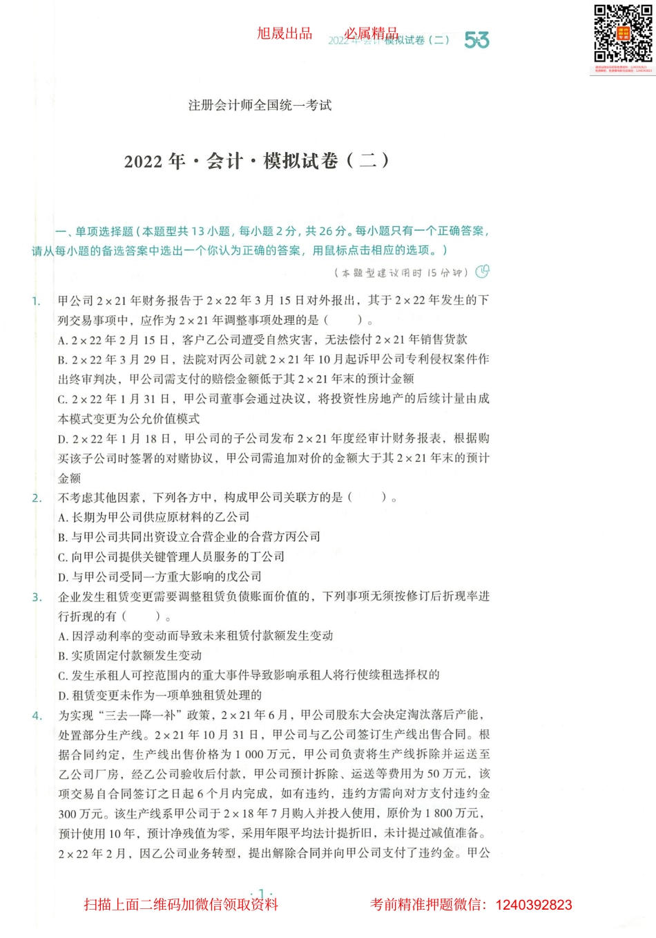 2022注会 五年真题 三套模拟 会计 2022模拟试卷（二）.pdf_第2页