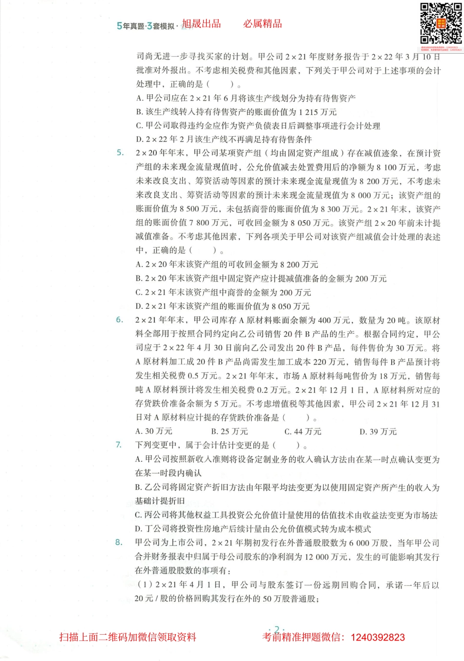 2022注会 五年真题 三套模拟 会计 2022模拟试卷（二）.pdf_第3页