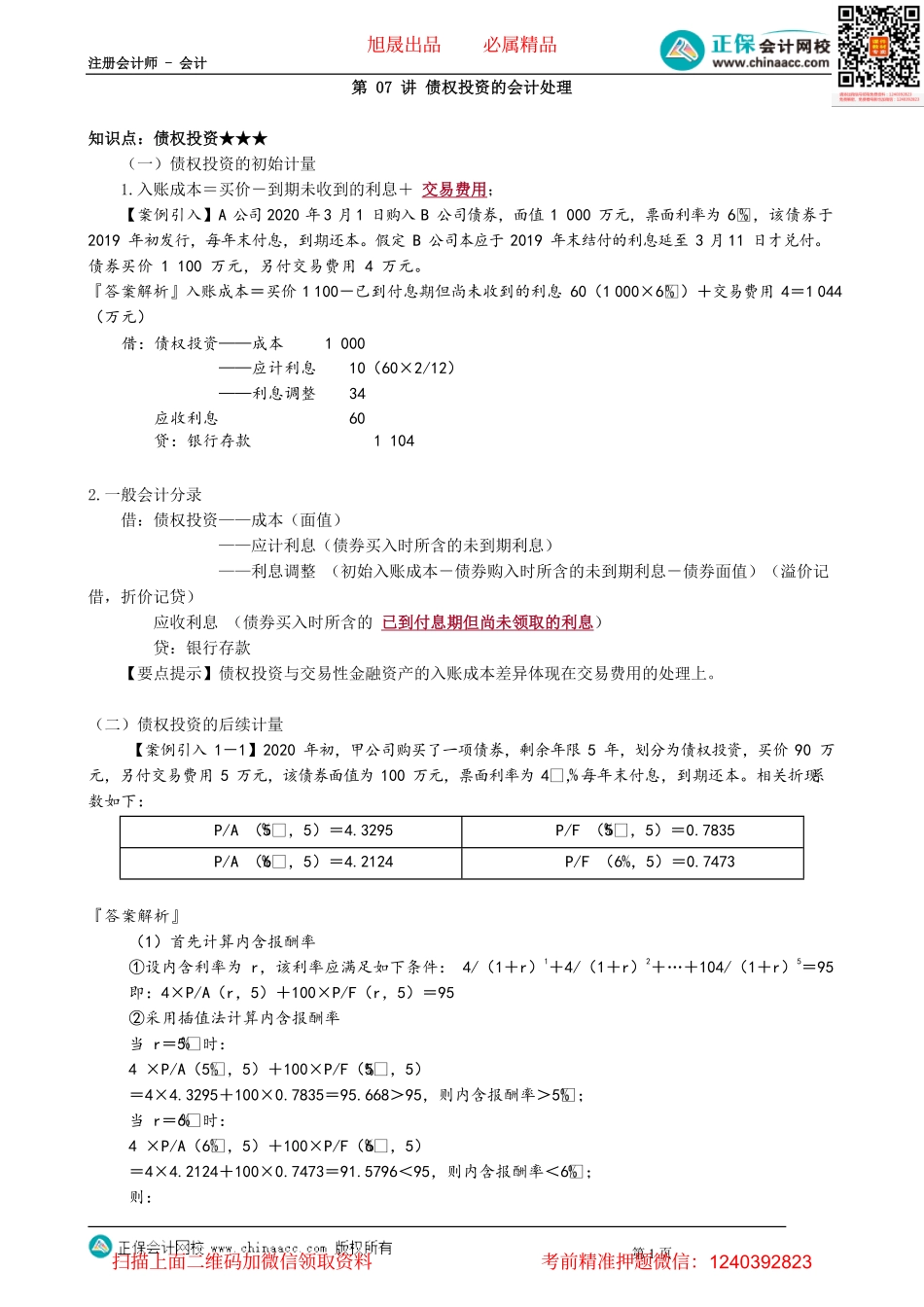 第1307讲　债权投资的会计处理_create.pdf_第1页
