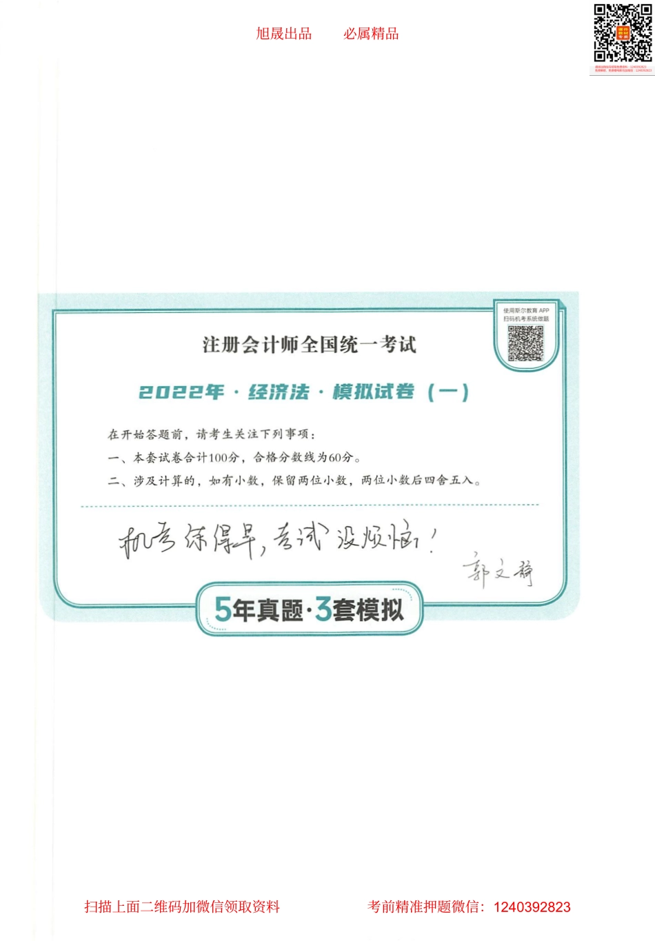 2022注会 五年真题 三套模拟 经济法 2022模拟试卷（一）.pdf_第1页