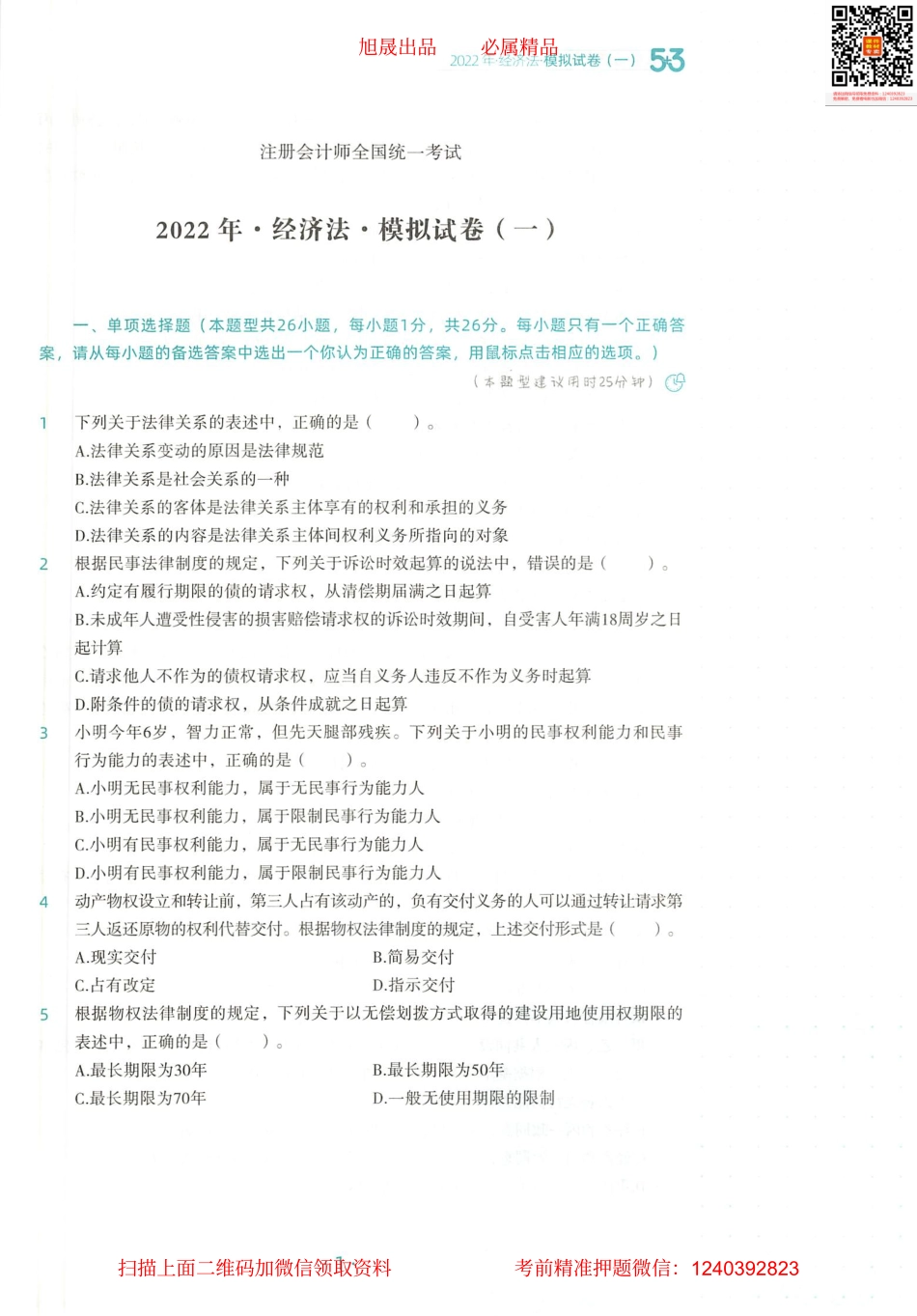 2022注会 五年真题 三套模拟 经济法 2022模拟试卷（一）.pdf_第2页