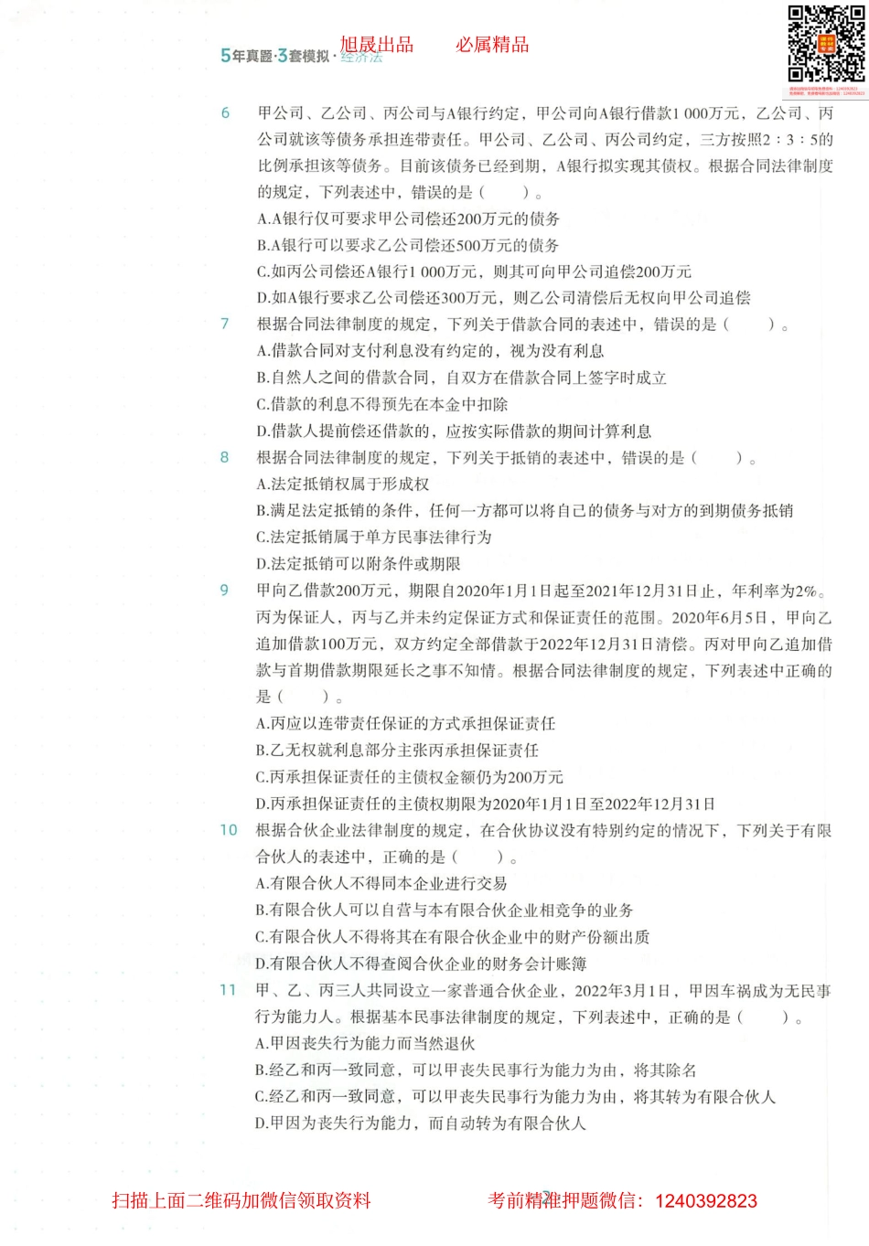 2022注会 五年真题 三套模拟 经济法 2022模拟试卷（一）.pdf_第3页