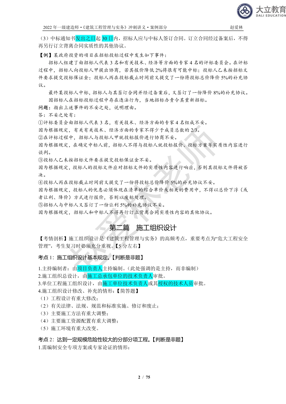 2022一建《建筑》预测串讲讲义-案例部分.pdf_第3页