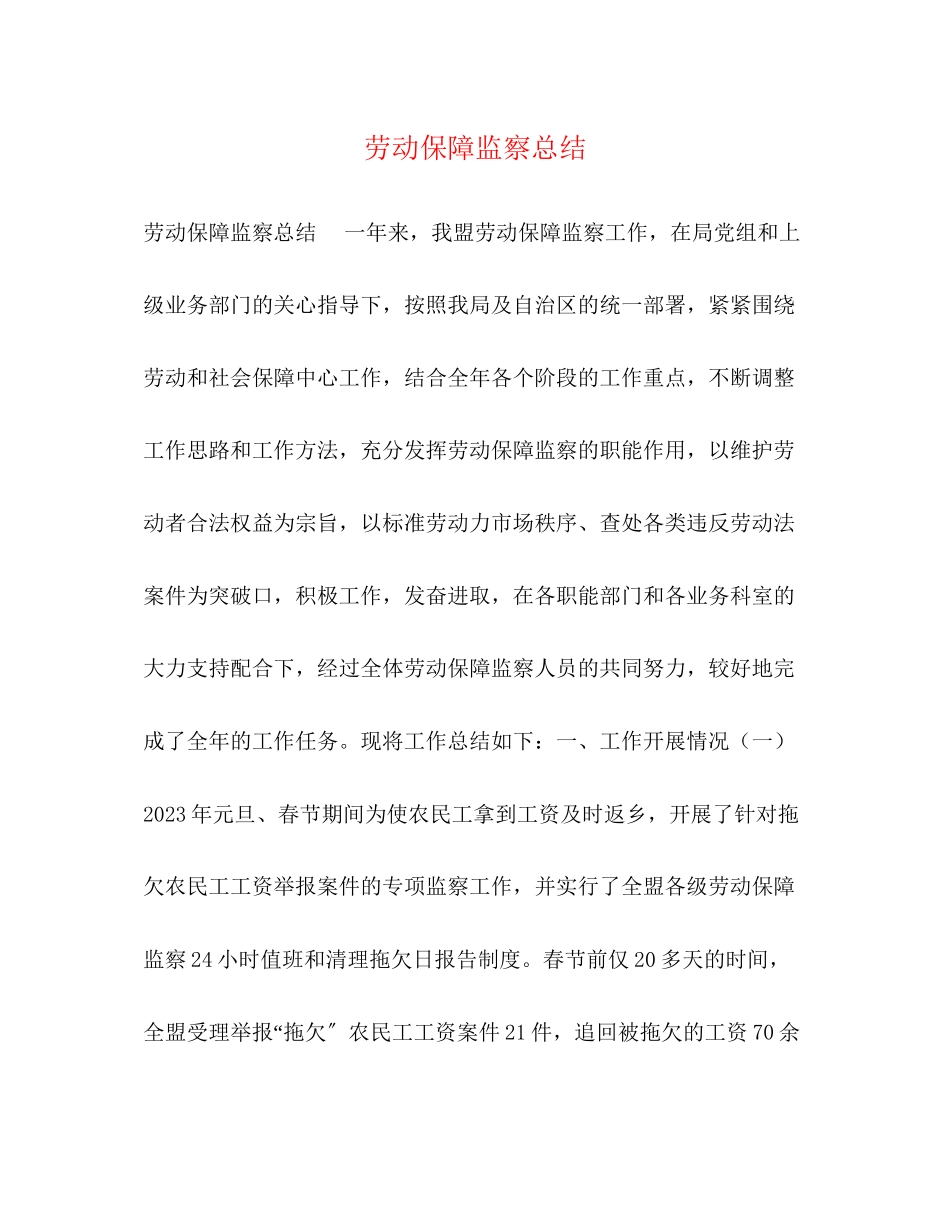 2023年劳动保障监察总结2范文.docx_第1页