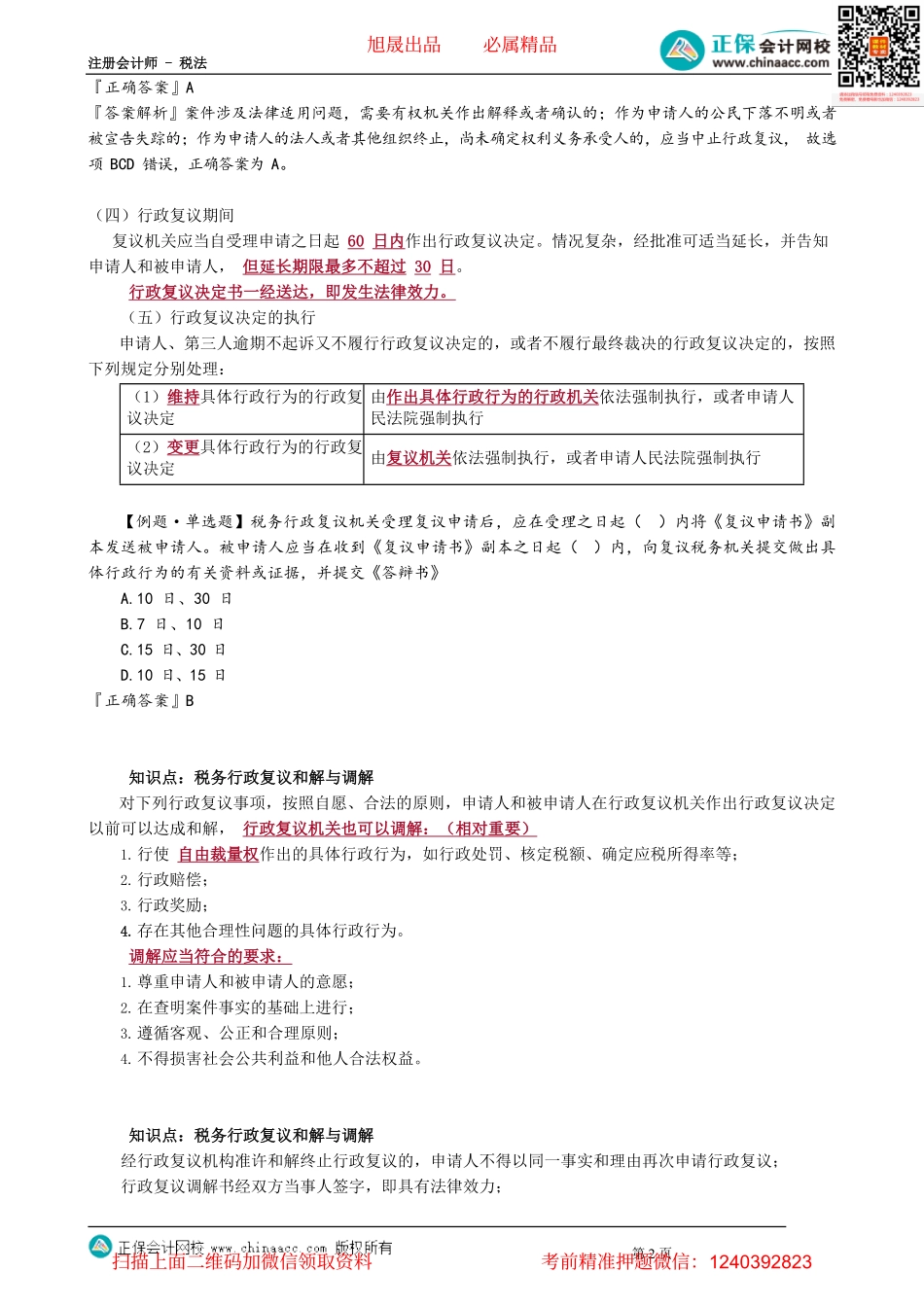第1403讲　税务行政复议证据、审查和决定、和解与调解、税务行政诉讼_create.pdf_第2页