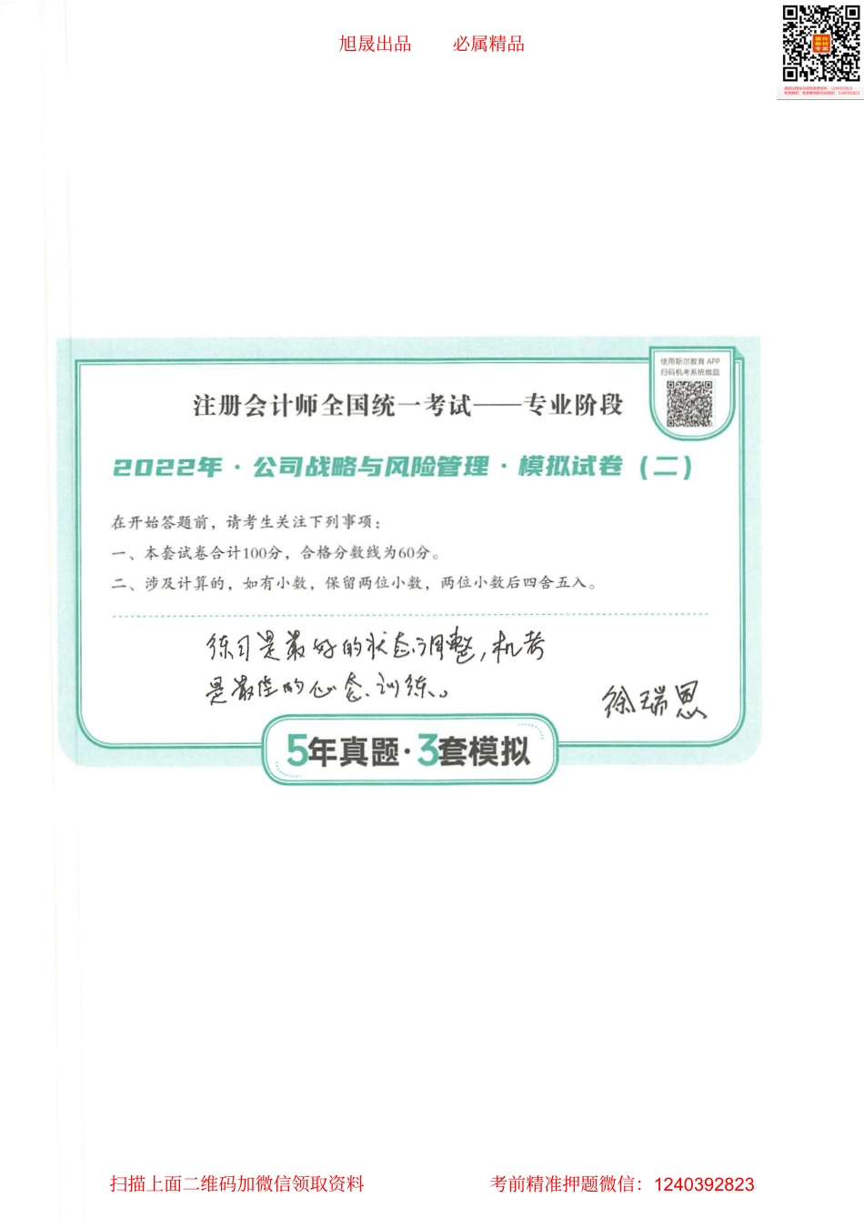 2022注会 五年真题 三套模拟 战略 2022模拟试卷（二）.pdf_第1页