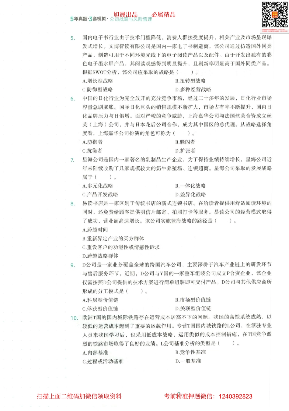 2022注会 五年真题 三套模拟 战略 2022模拟试卷（二）.pdf_第3页