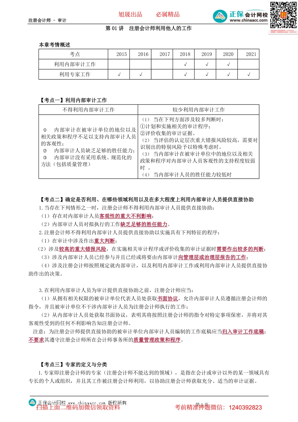 第1501讲　注册会计师利用他人的工作-_create.pdf_第1页