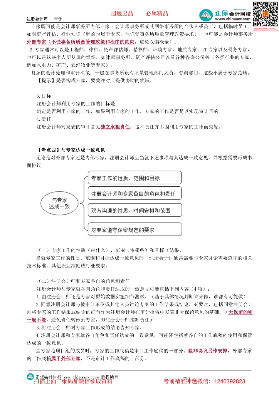 第1501讲　注册会计师利用他人的工作-_create.pdf_第2页