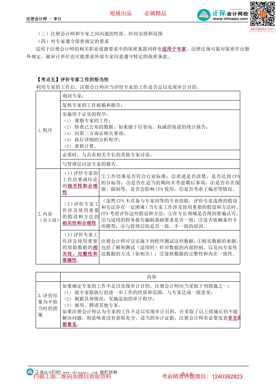 第1501讲　注册会计师利用他人的工作-_create.pdf_第3页