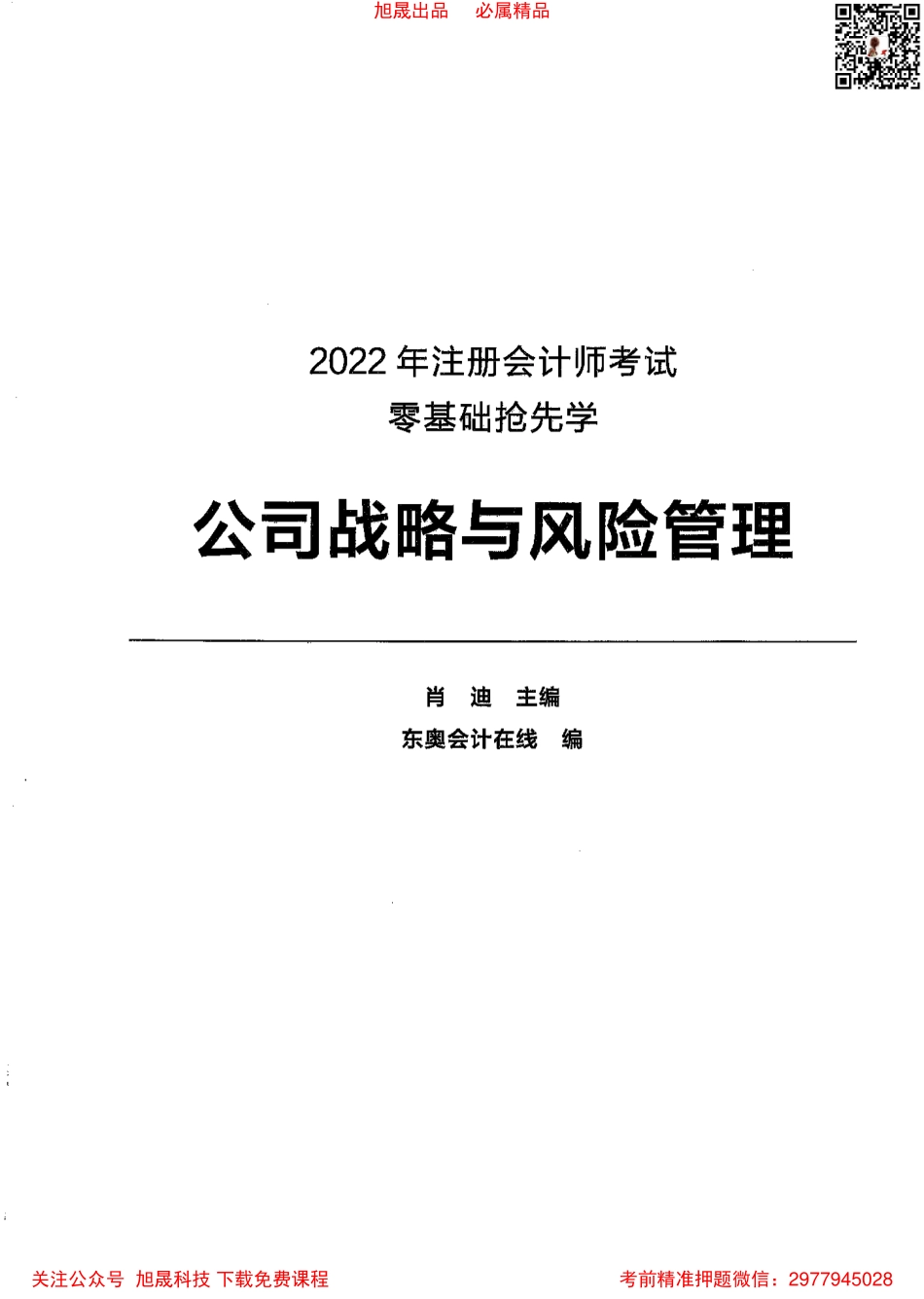 2022注会【零基础抢学】战略.pdf_第1页