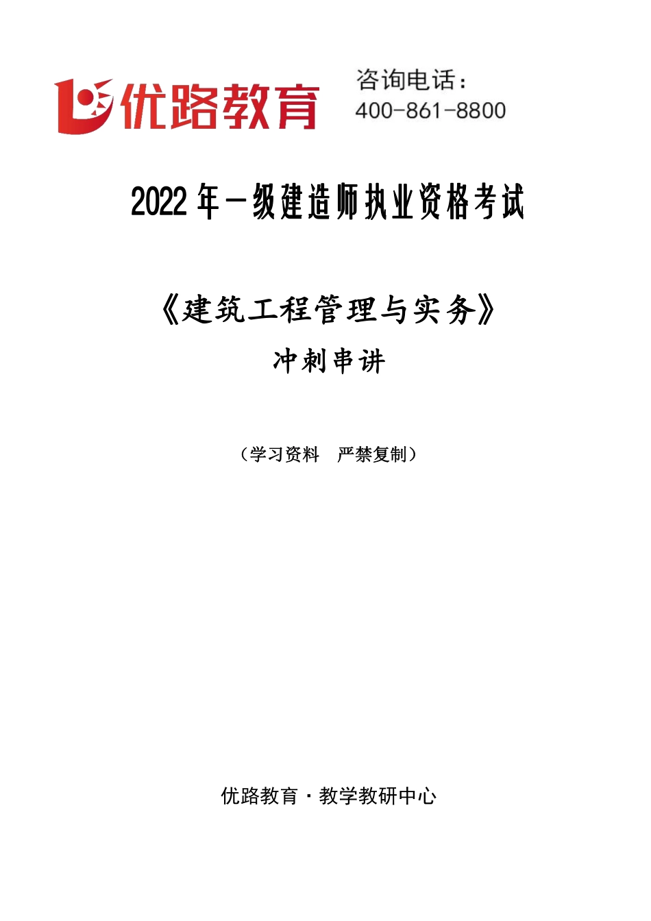 2022一建建筑冲刺串讲课程讲义打印总版.pdf_第1页