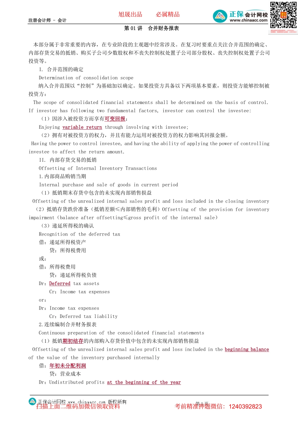 第1601讲　合并财务报表-_create.pdf_第1页