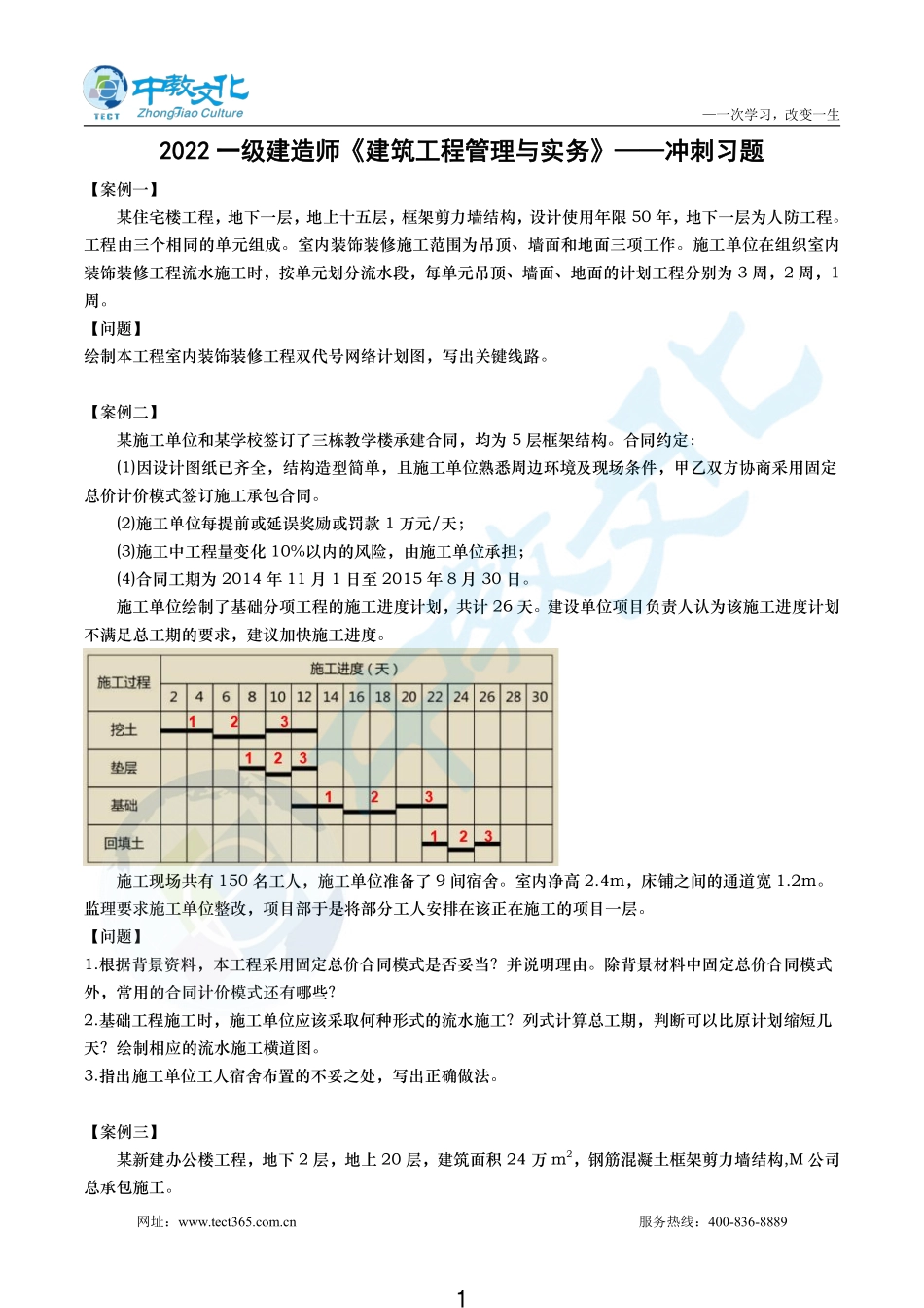 2022一建实务冲刺习题10.30.pdf_第1页