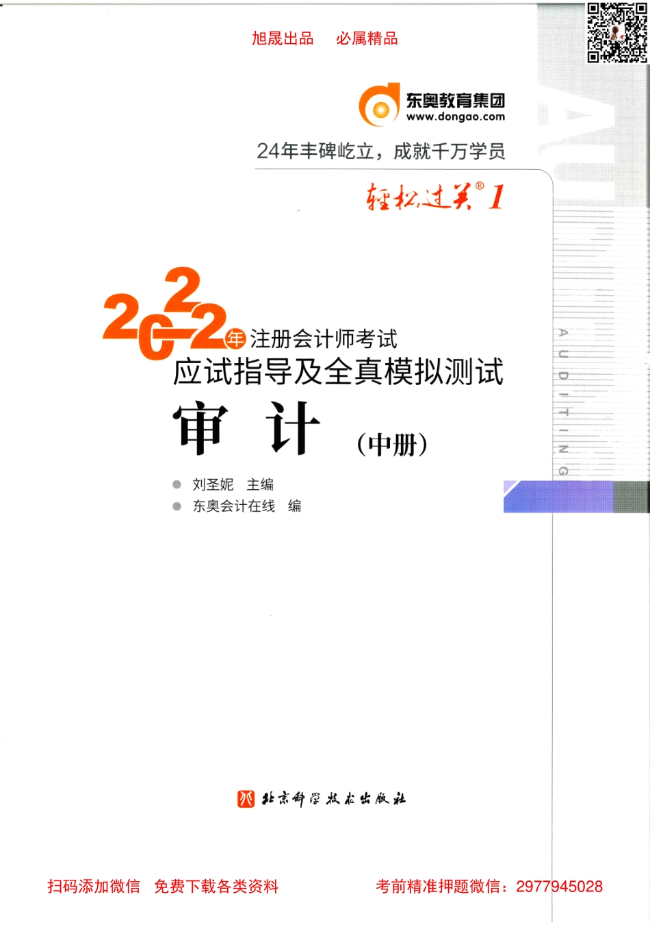 2022注会【轻松过关1中】审计.pdf_第1页