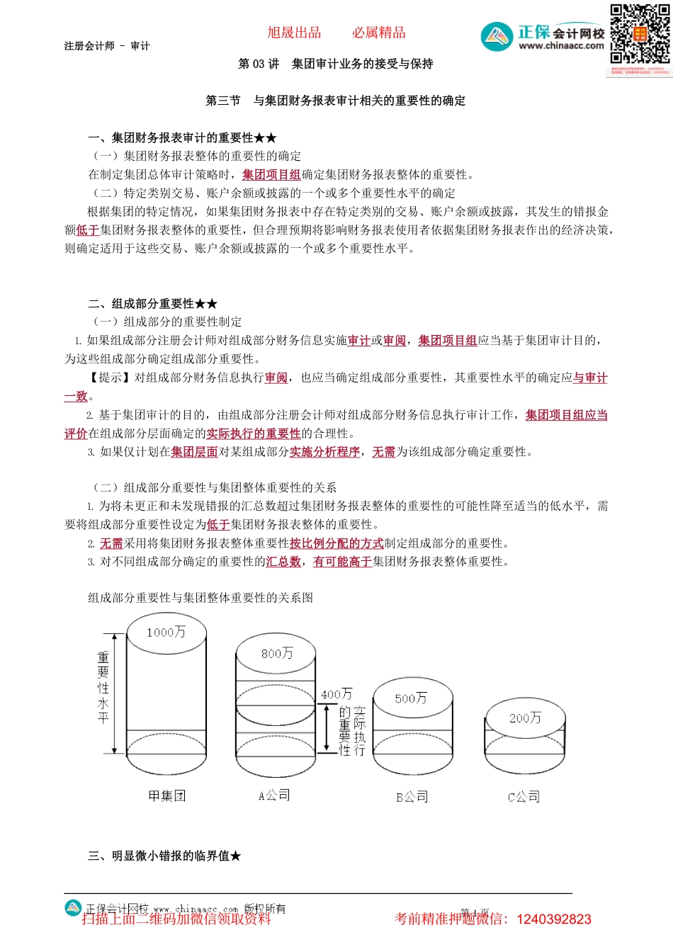 第1603讲　集团审计业务的接受与保持_create_Password_Removed.pdf_第1页