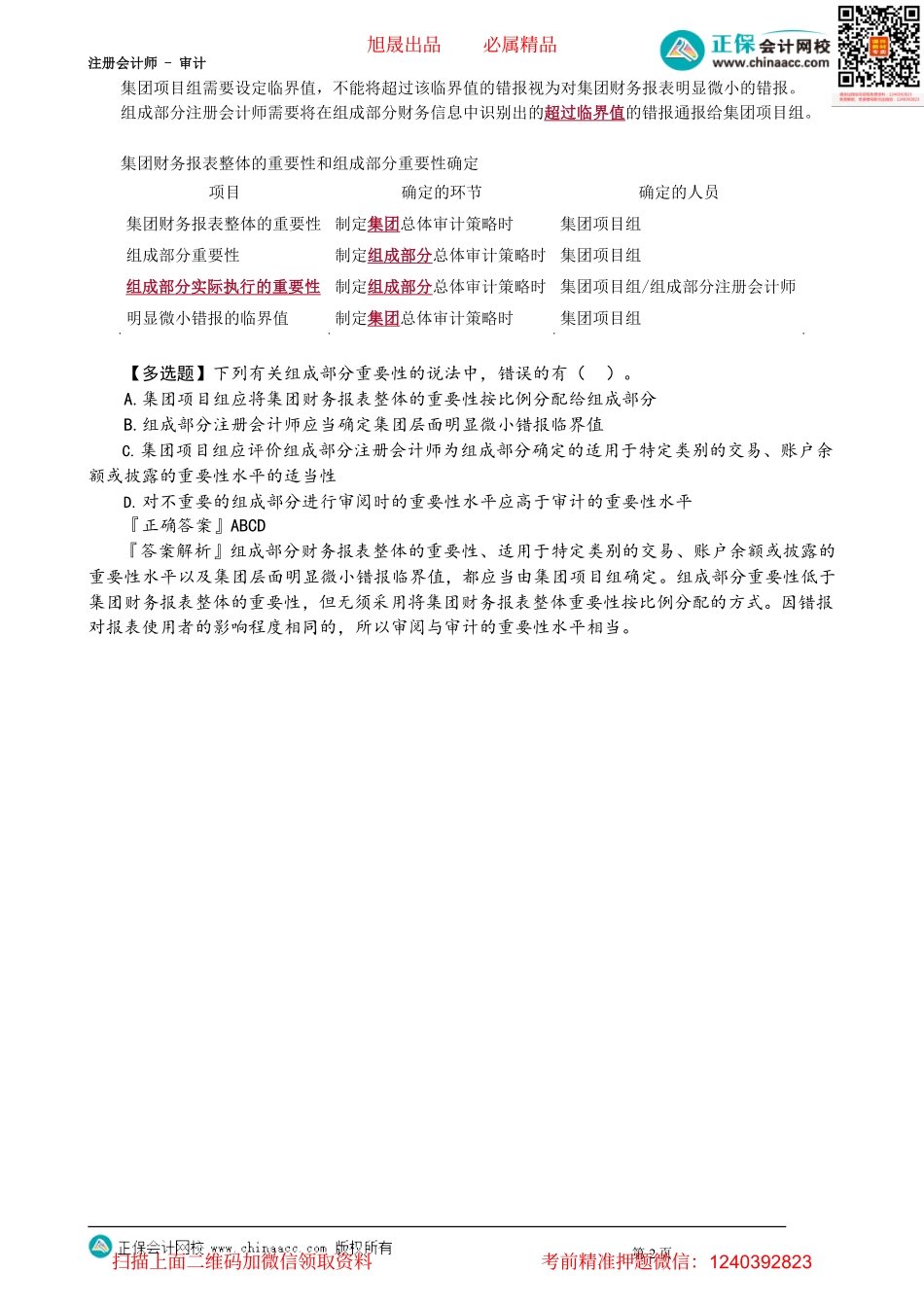 第1603讲　集团审计业务的接受与保持_create_Password_Removed.pdf_第2页