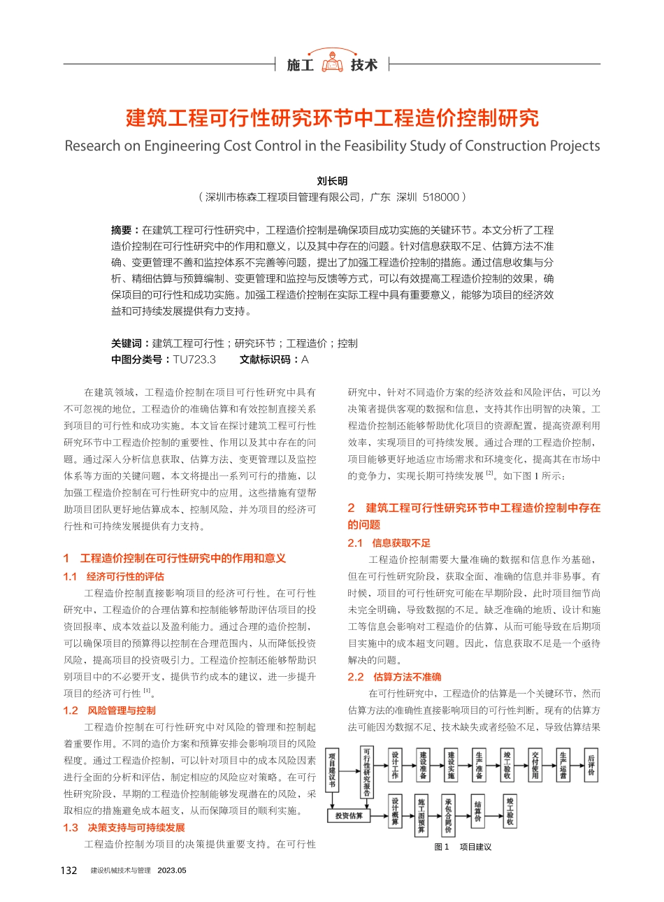 建筑工程可行性研究环节中工程造价控制研究.pdf_第1页