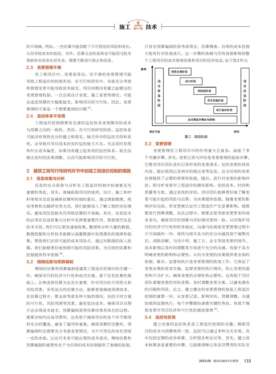建筑工程可行性研究环节中工程造价控制研究.pdf_第2页